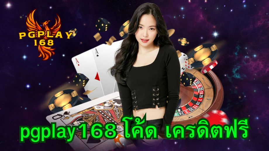 pgplay168 เกมสล็อตจริงลิขสิทธิ์จากบริษัทแม่ทุกค่ายมีแล้ว