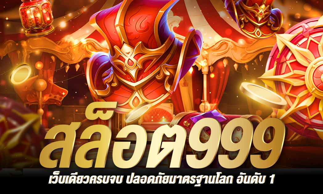 สล็อต999